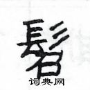 杨为国写的硬笔隶书髫