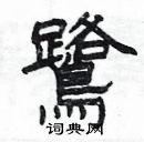杨为国写的硬笔隶书鷺