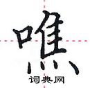 田英章写的硬笔楷书噍