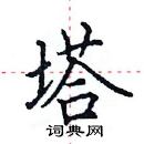 田英章写的硬笔楷书塔