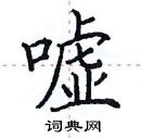 田英章写的硬笔楷书嘘