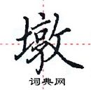 田英章写的硬笔楷书墩