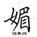 田英章写的硬笔楷书媚