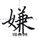 田英章写的硬笔楷书嫌
