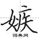 田英章写的硬笔楷书嫉