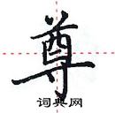 田英章写的硬笔楷书尊