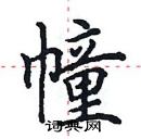田英章写的硬笔楷书幢