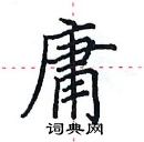 田英章写的硬笔楷书庸