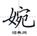 田英章写的硬笔楷书婉