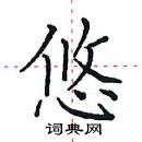 田英章写的硬笔楷书悠
