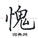 田英章写的硬笔楷书愧