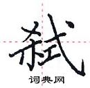 田英章写的硬笔楷书弑