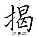 田英章写的硬笔楷书揭