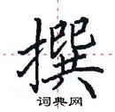 田英章写的硬笔楷书撰