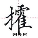 田英章写的硬笔楷书攉