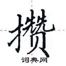 田英章写的硬笔楷书攒