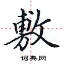 田英章写的硬笔楷书敷