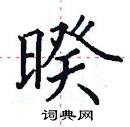 田英章写的硬笔楷书暌
