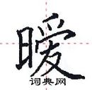 田英章写的硬笔楷书暧