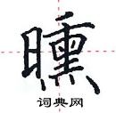 田英章写的硬笔楷书曛
