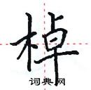 田英章写的硬笔楷书棹