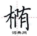 田英章写的硬笔楷书椭