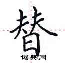 田英章写的硬笔楷书替