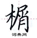 田英章写的硬笔楷书榍