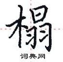 田英章写的硬笔楷书榻