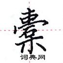 田英章写的硬笔楷书橐
