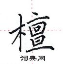 田英章写的硬笔楷书檀