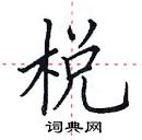 田英章写的硬笔楷书棁