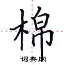 田英章写的硬笔楷书棉