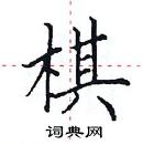 田英章写的硬笔楷书棋