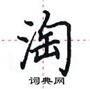 田英章写的硬笔楷书淘