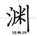 田英章写的硬笔楷书渊