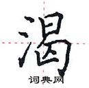 田英章写的硬笔楷书渴