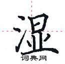 田英章写的硬笔楷书湿