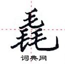 田英章写的硬笔楷书毳