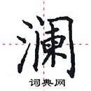 田英章写的硬笔楷书澜