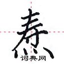 田英章写的硬笔楷书焘