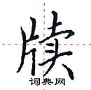 田英章写的硬笔楷书牍