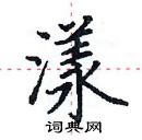 田英章写的硬笔楷书漾