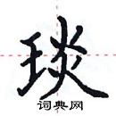 田英章写的硬笔楷书琰