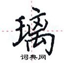 田英章写的硬笔楷书璃
