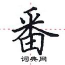 田英章写的硬笔楷书番