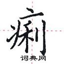 田英章写的硬笔楷书痢