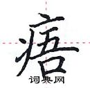 田英章写的硬笔楷书痦