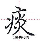 田英章写的硬笔楷书痰