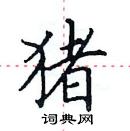 田英章写的硬笔楷书猪